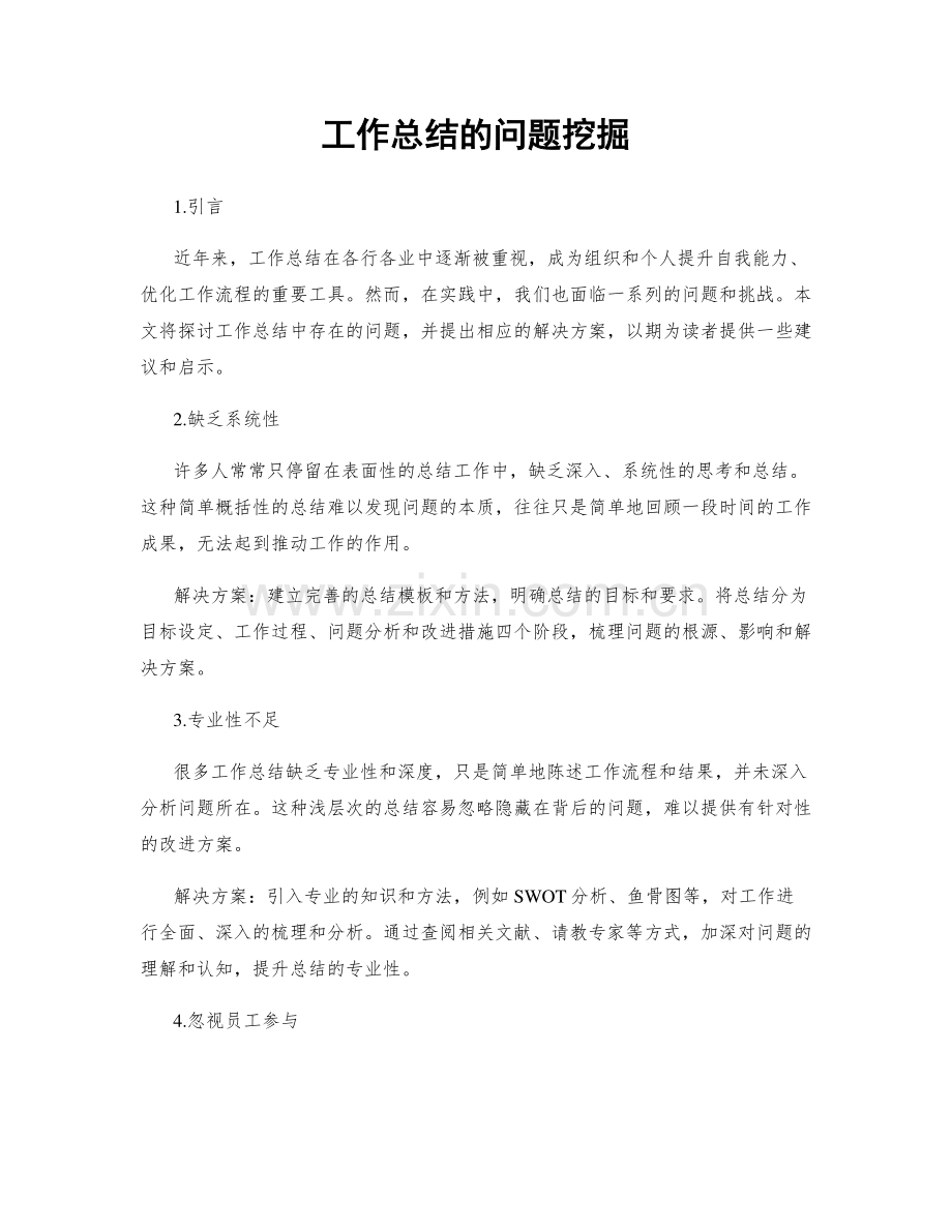 工作总结的问题挖掘.docx_第1页
