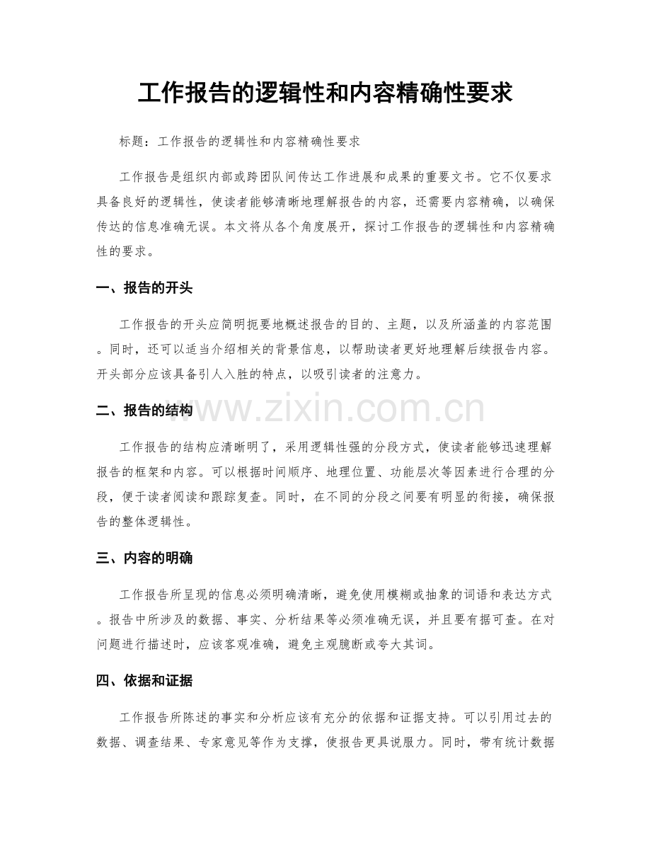 工作报告的逻辑性和内容精确性要求.docx_第1页
