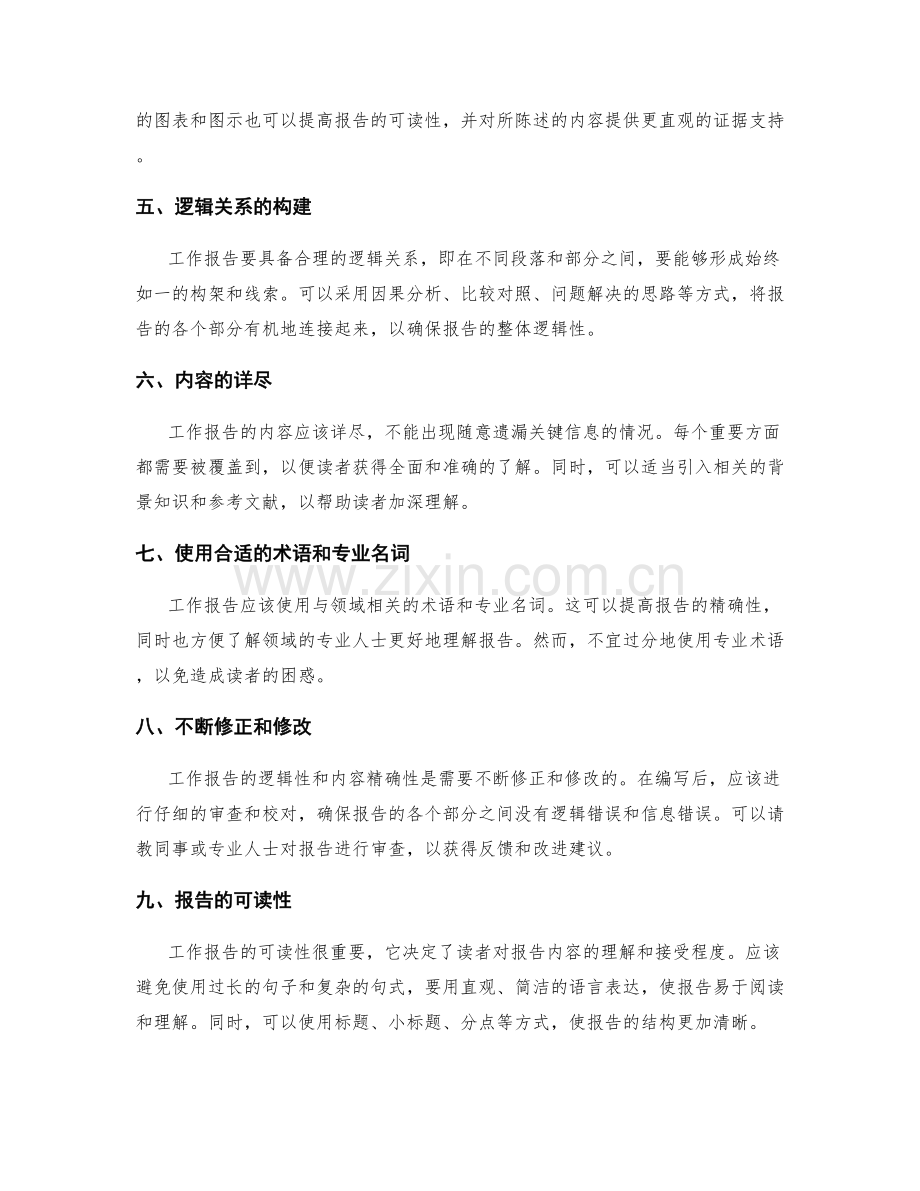 工作报告的逻辑性和内容精确性要求.docx_第2页