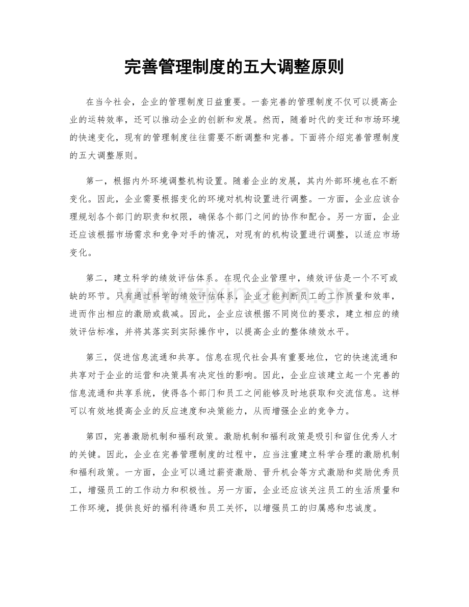 完善管理制度的五大调整原则.docx_第1页