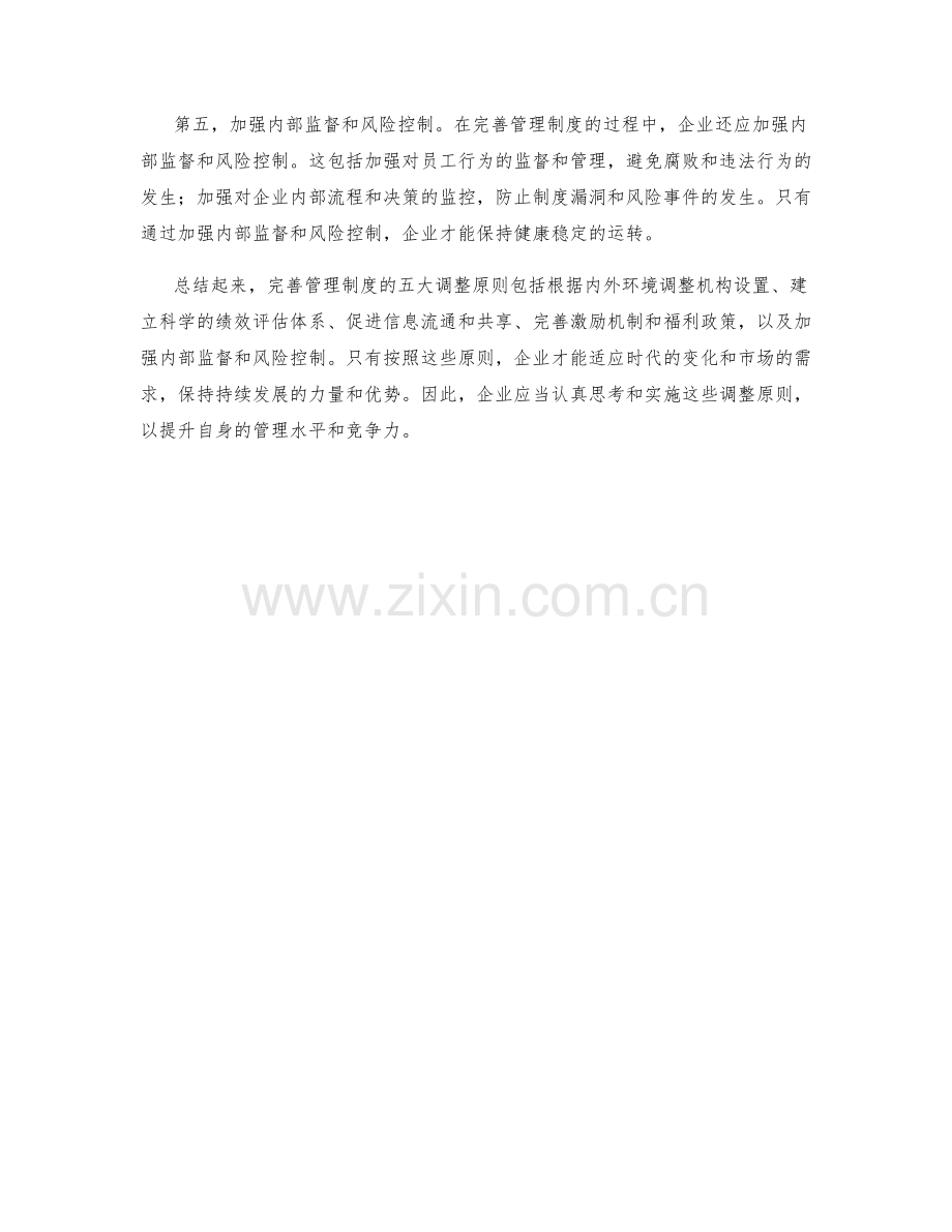 完善管理制度的五大调整原则.docx_第2页