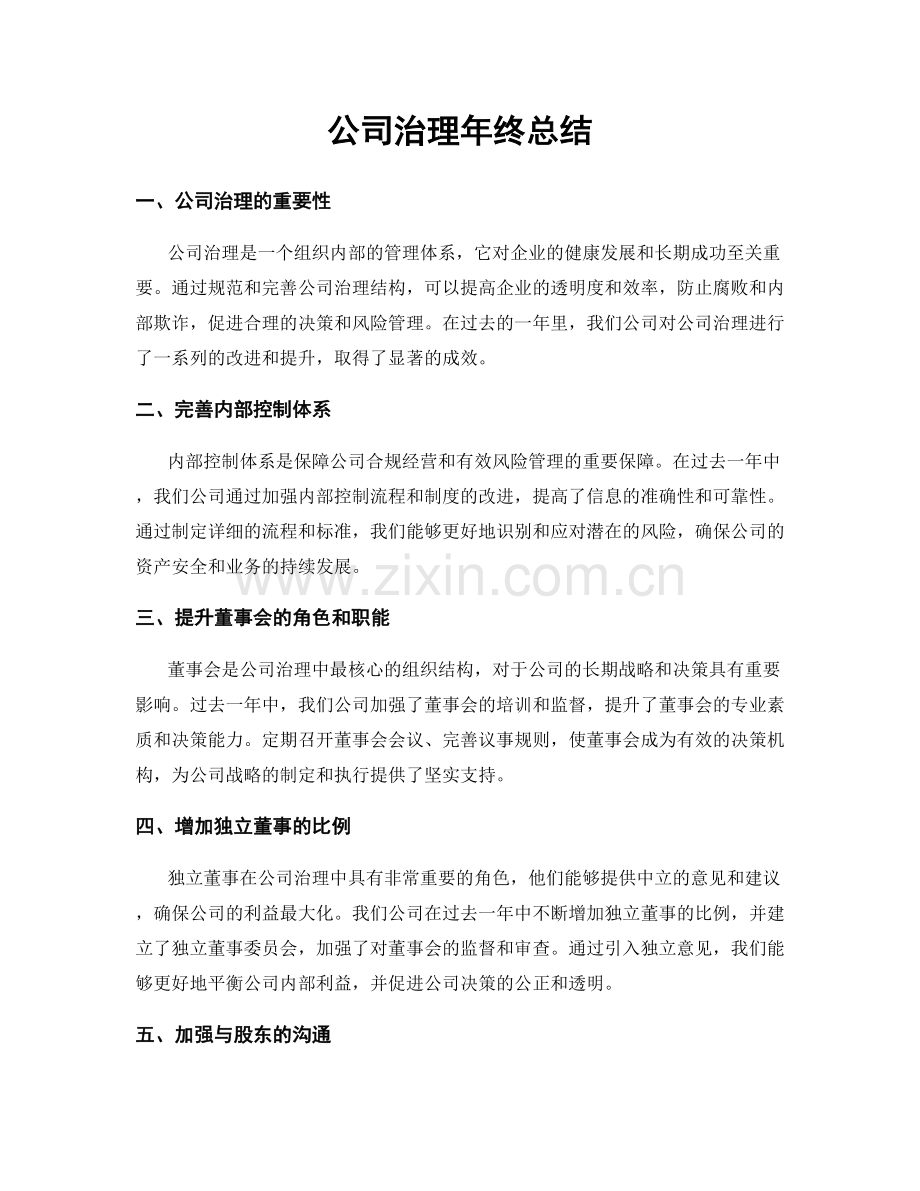 公司治理年终总结.docx_第1页