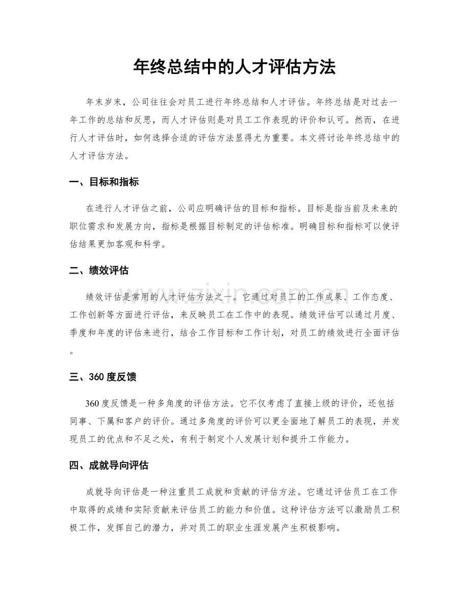年终总结中的人才评估方法.docx_第1页