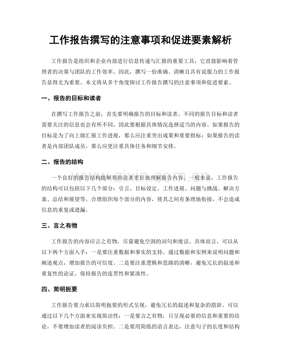 工作报告撰写的注意事项和促进要素解析.docx_第1页