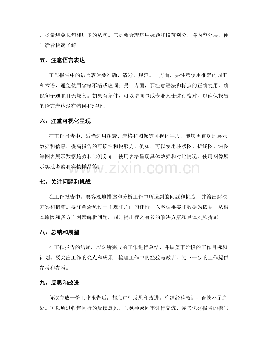 工作报告撰写的注意事项和促进要素解析.docx_第2页