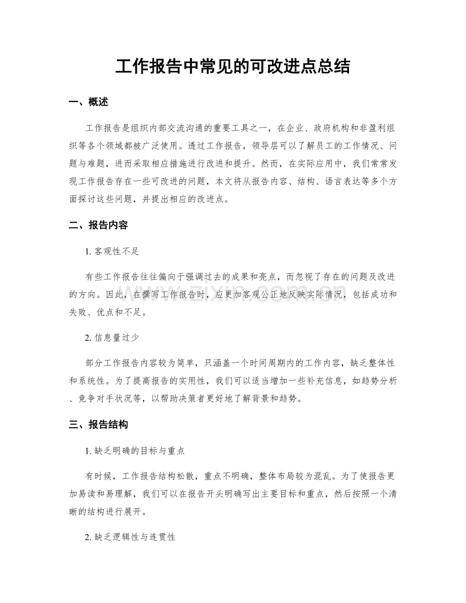 工作报告中常见的可改进点总结.docx_第1页
