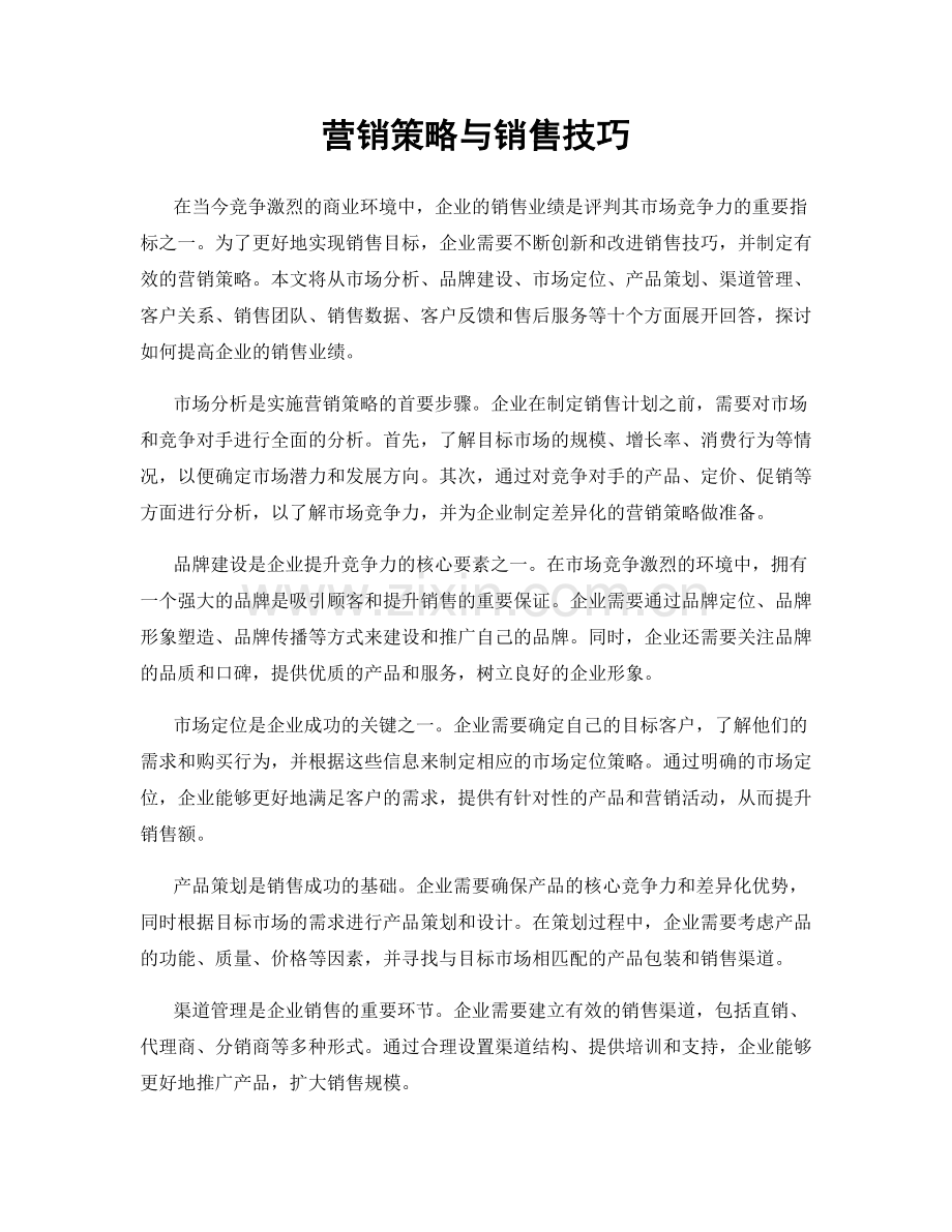 营销策略与销售技巧.docx_第1页