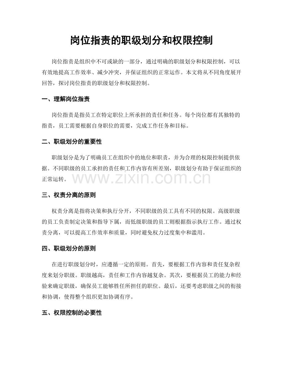 岗位职责的职级划分和权限控制.docx_第1页