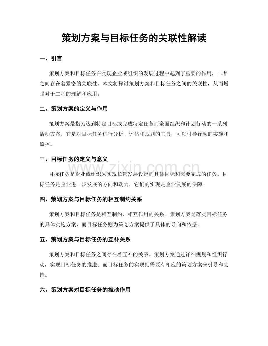 策划方案与目标任务的关联性解读.docx_第1页