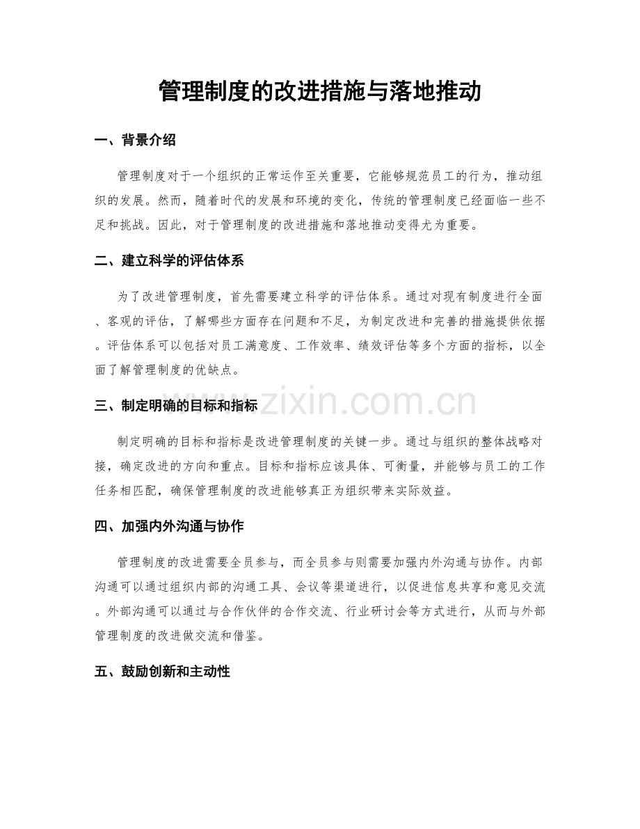 管理制度的改进措施与落地推动.docx_第1页