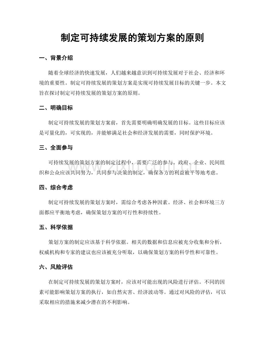 制定可持续发展的策划方案的原则.docx_第1页