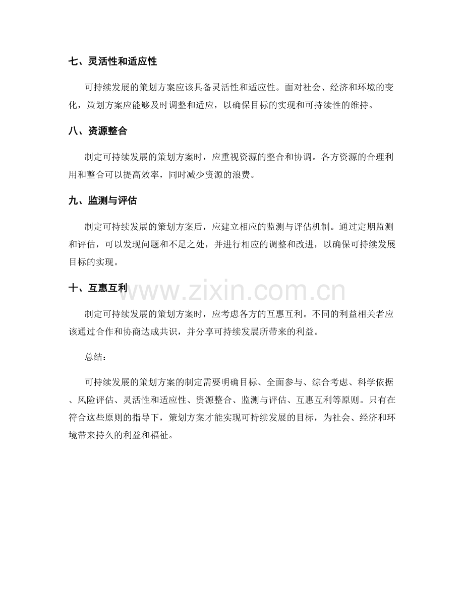 制定可持续发展的策划方案的原则.docx_第2页