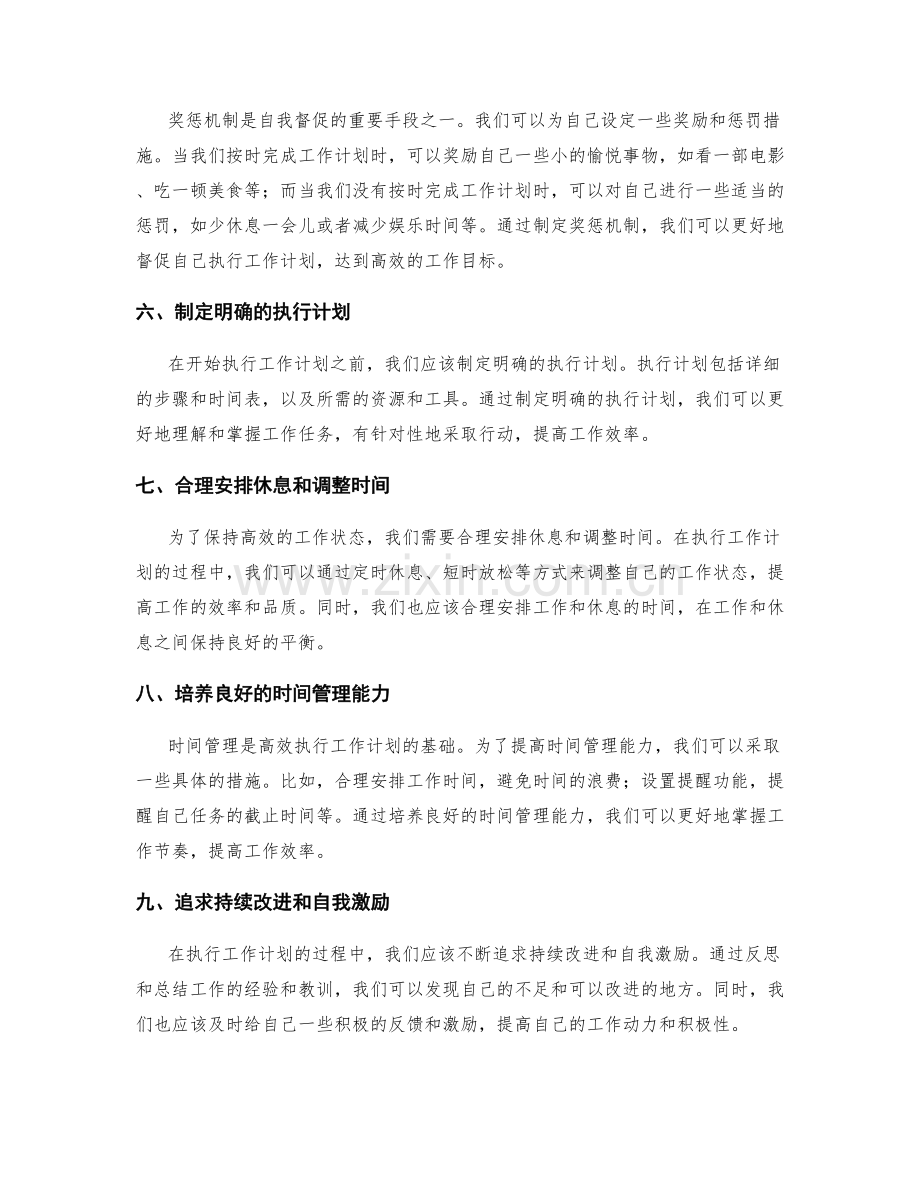 高效执行工作计划的自我督促方法.docx_第2页