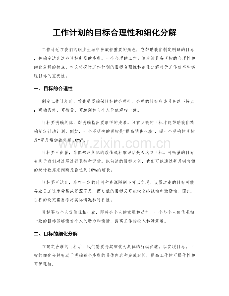 工作计划的目标合理性和细化分解.docx_第1页
