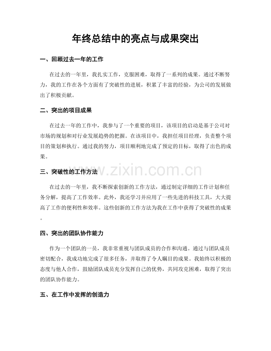 年终总结中的亮点与成果突出.docx_第1页