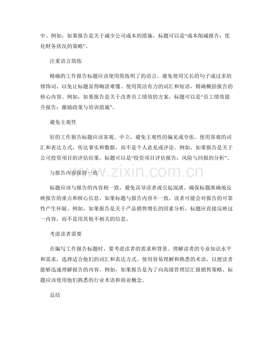 编写精准的工作报告标题.docx_第2页