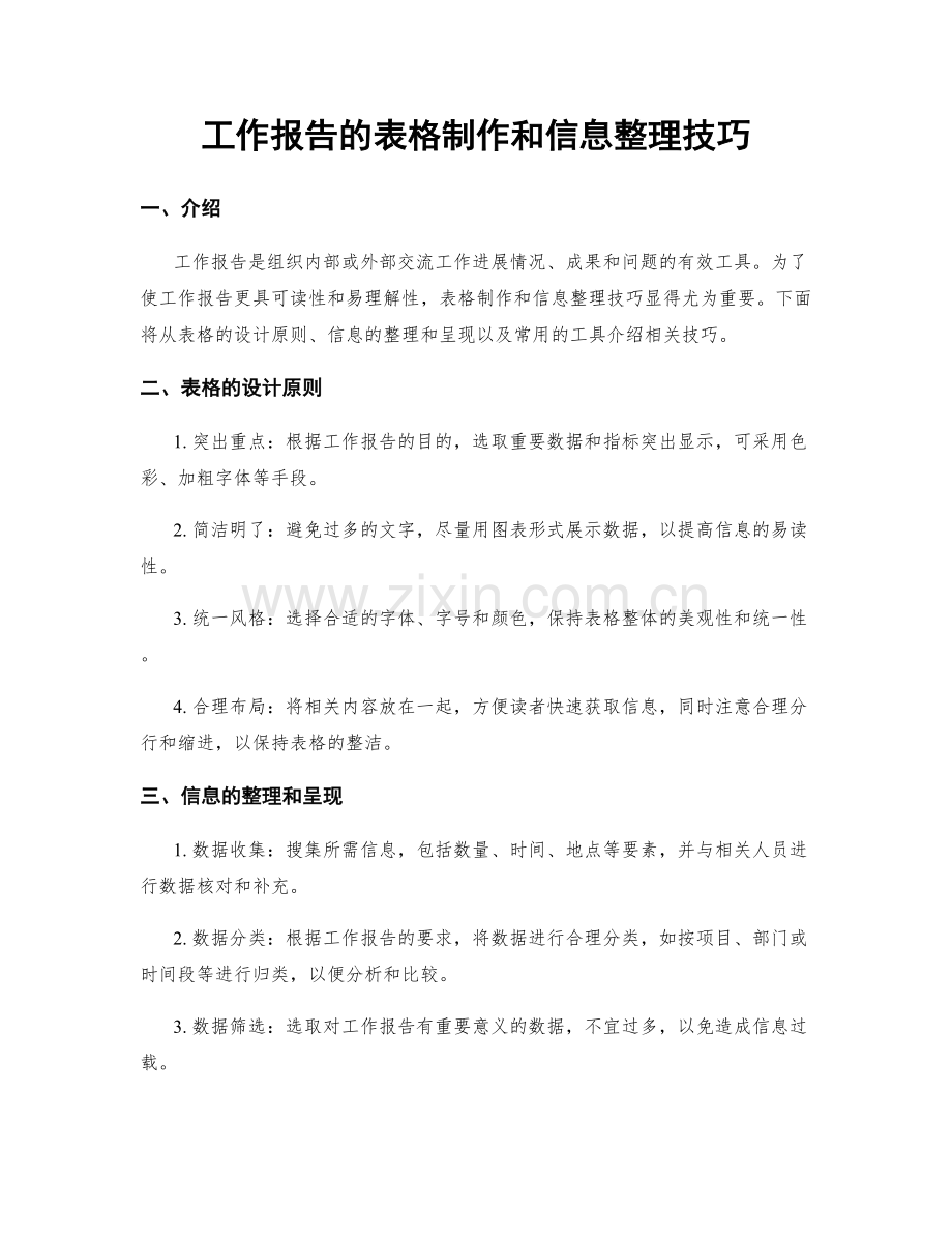 工作报告的表格制作和信息整理技巧.docx_第1页