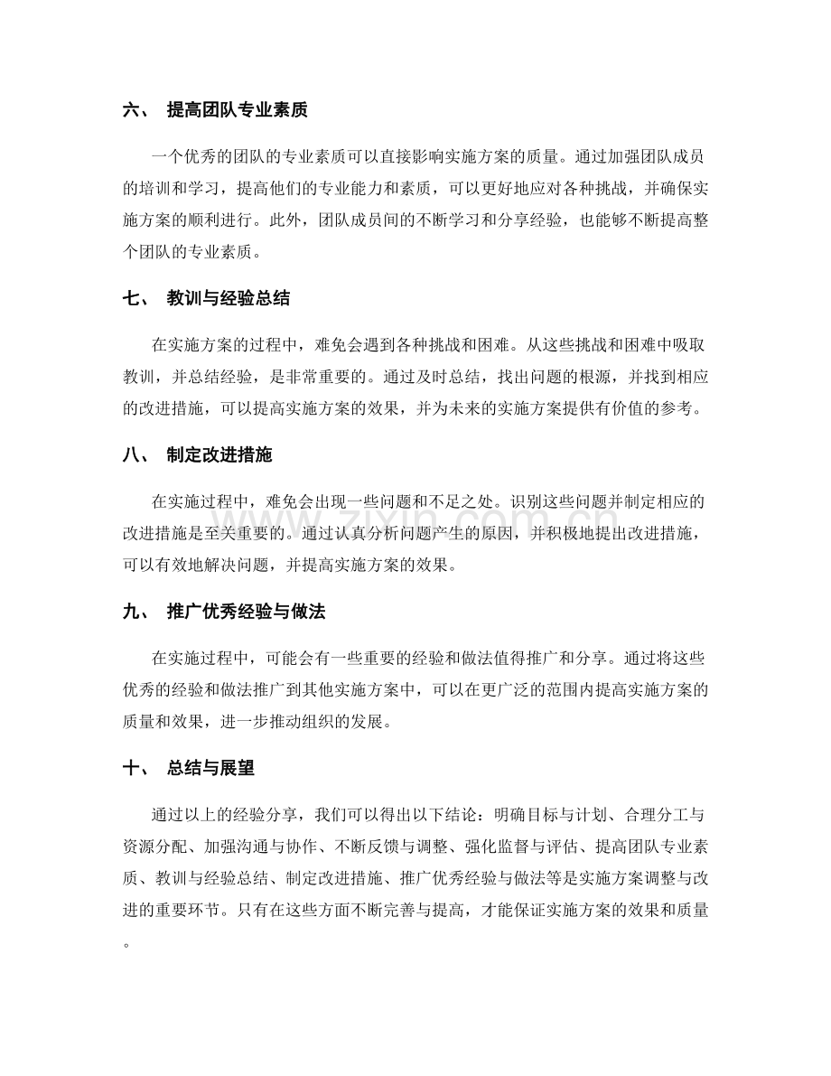 实施方案的调整与改进经验分享.docx_第2页