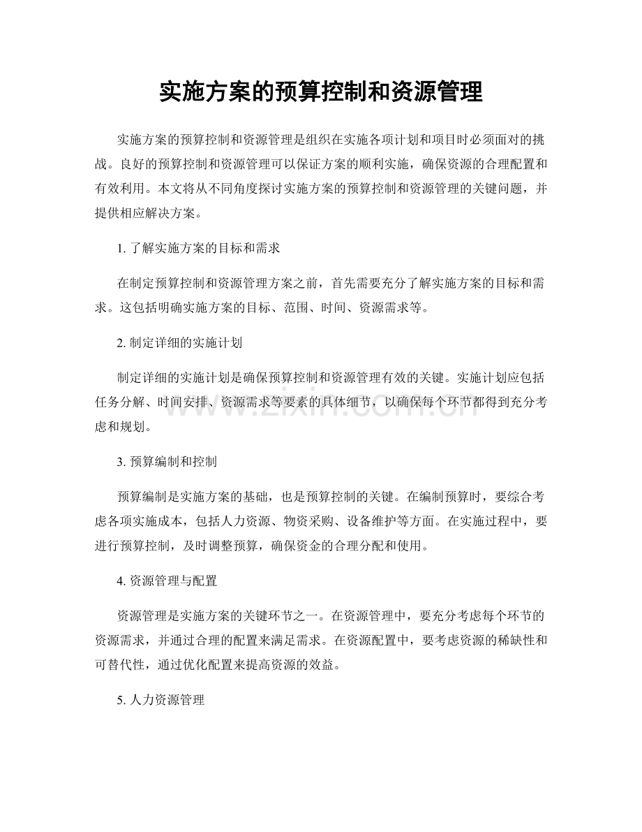 实施方案的预算控制和资源管理.docx_第1页