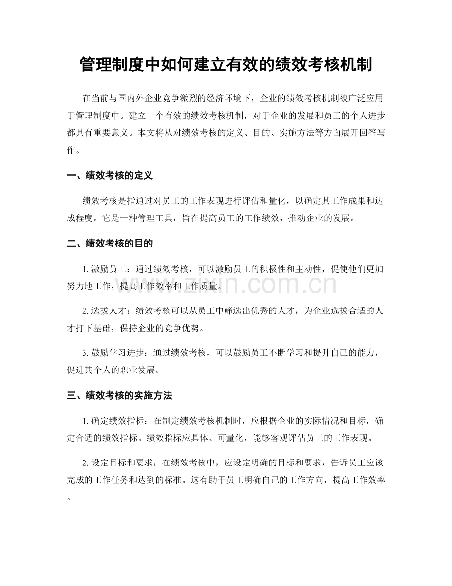 管理制度中如何建立有效的绩效考核机制.docx_第1页