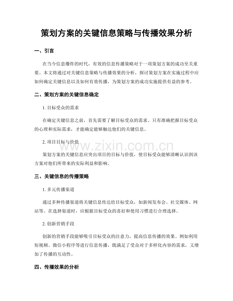 策划方案的关键信息策略与传播效果分析.docx_第1页