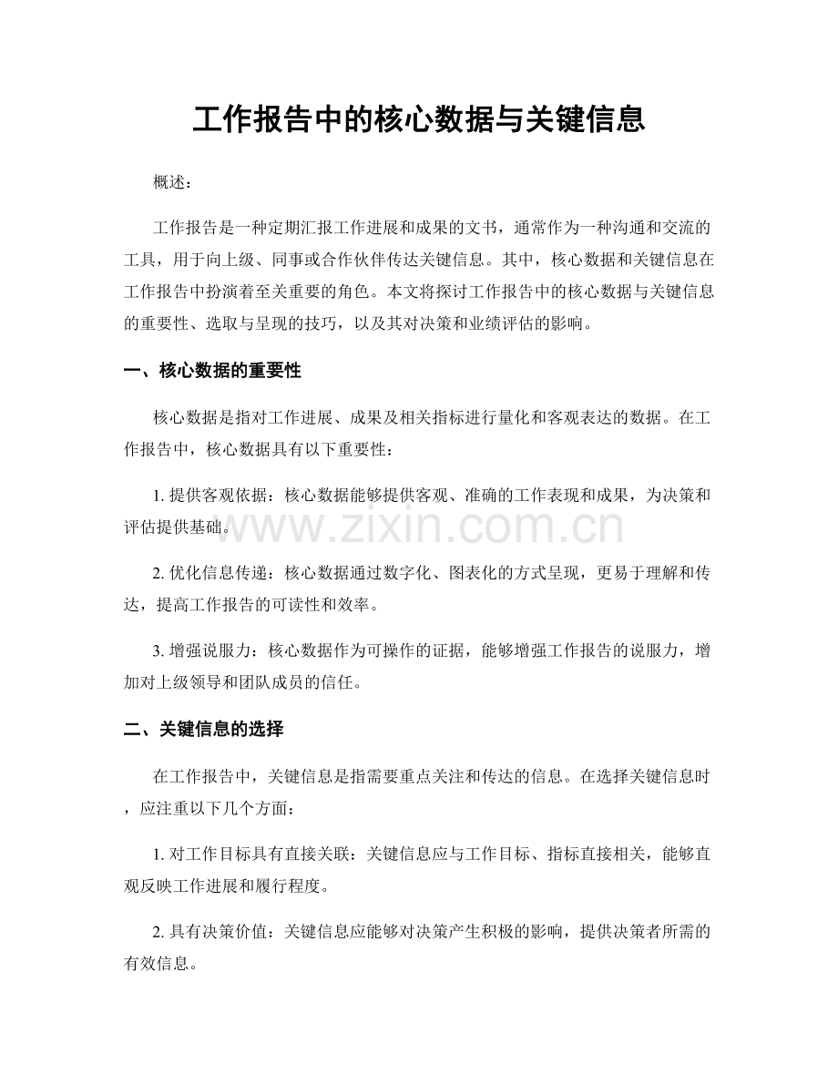 工作报告中的核心数据与关键信息.docx_第1页