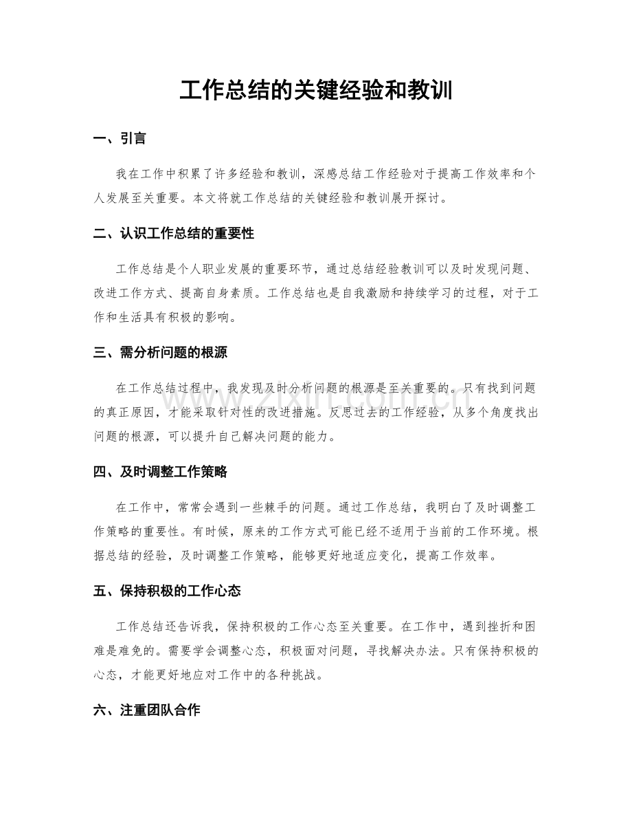 工作总结的关键经验和教训.docx_第1页