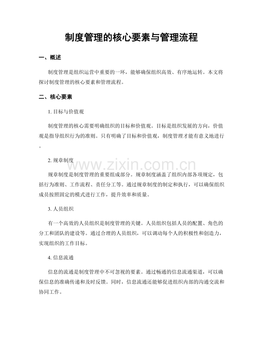 制度管理的核心要素与管理流程.docx_第1页