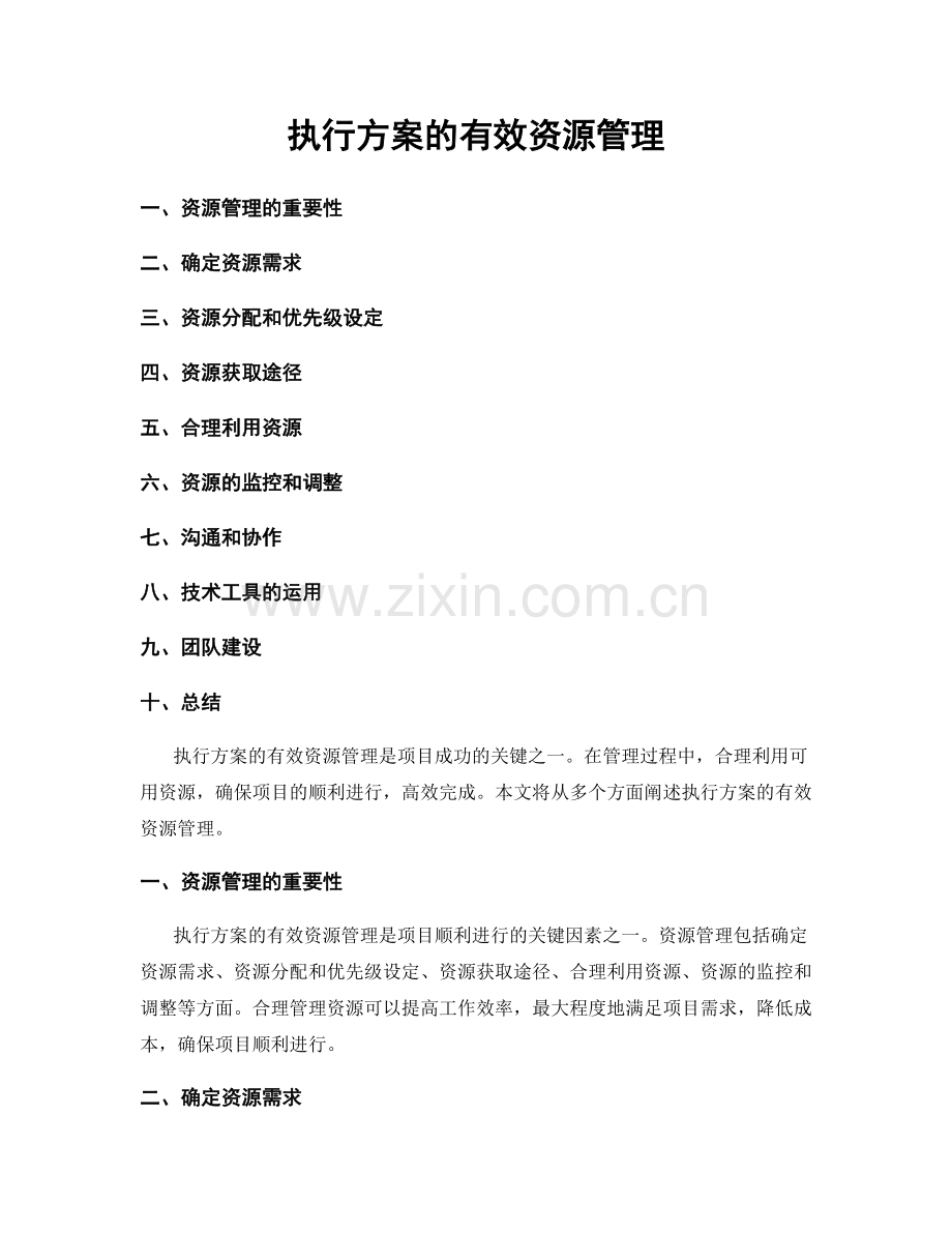 执行方案的有效资源管理.docx_第1页