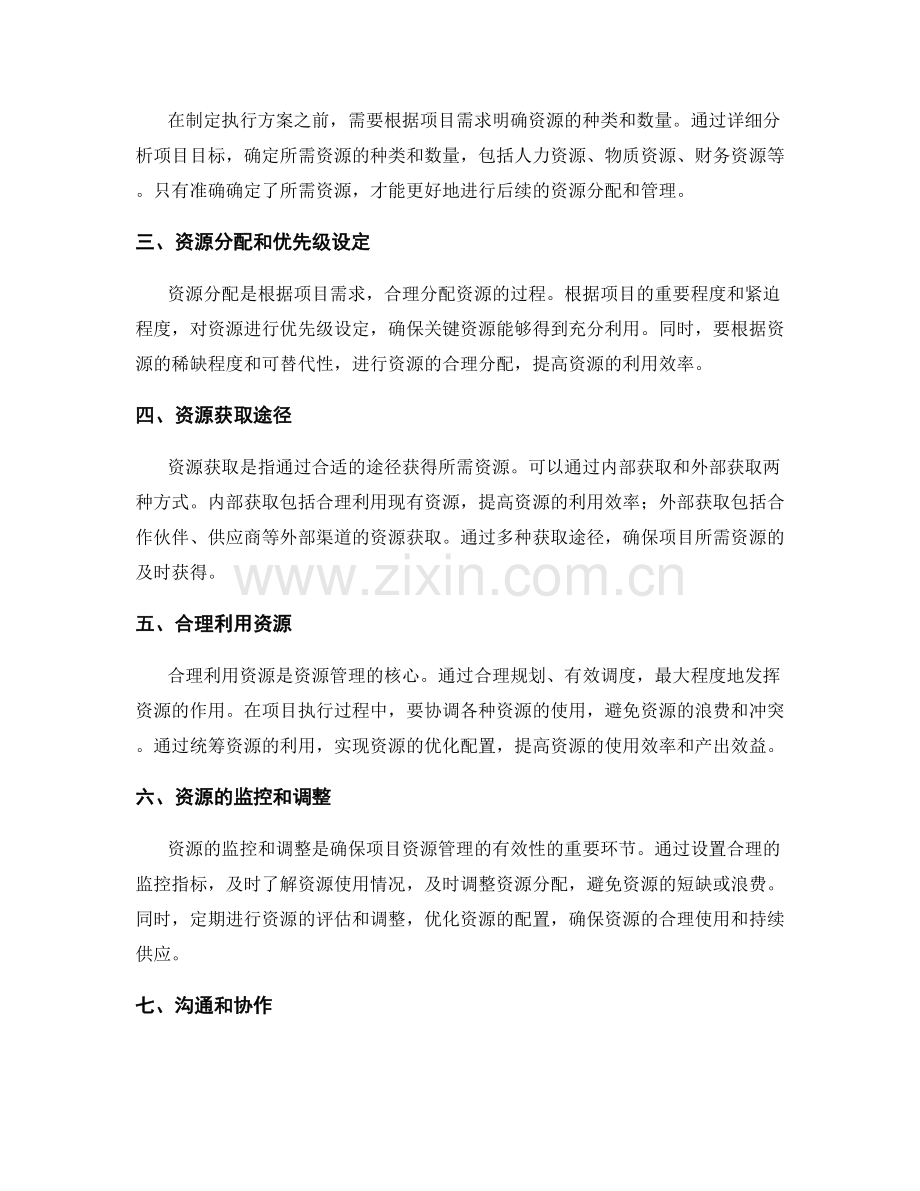 执行方案的有效资源管理.docx_第2页