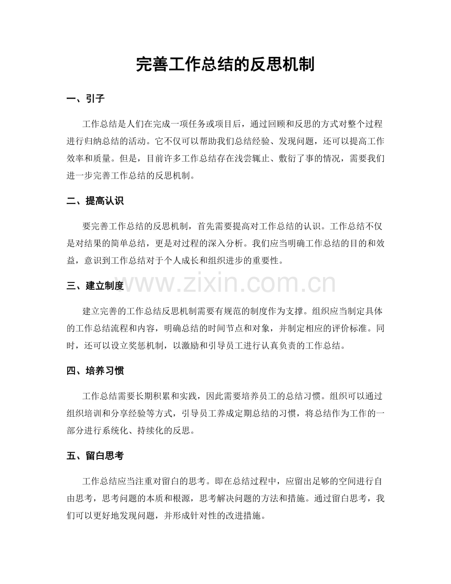 完善工作总结的反思机制.docx_第1页
