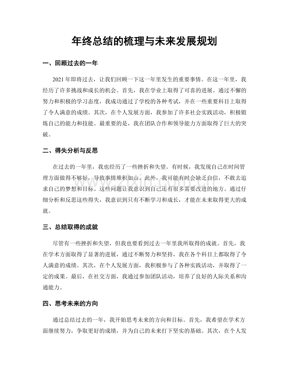 年终总结的梳理与未来发展规划.docx_第1页