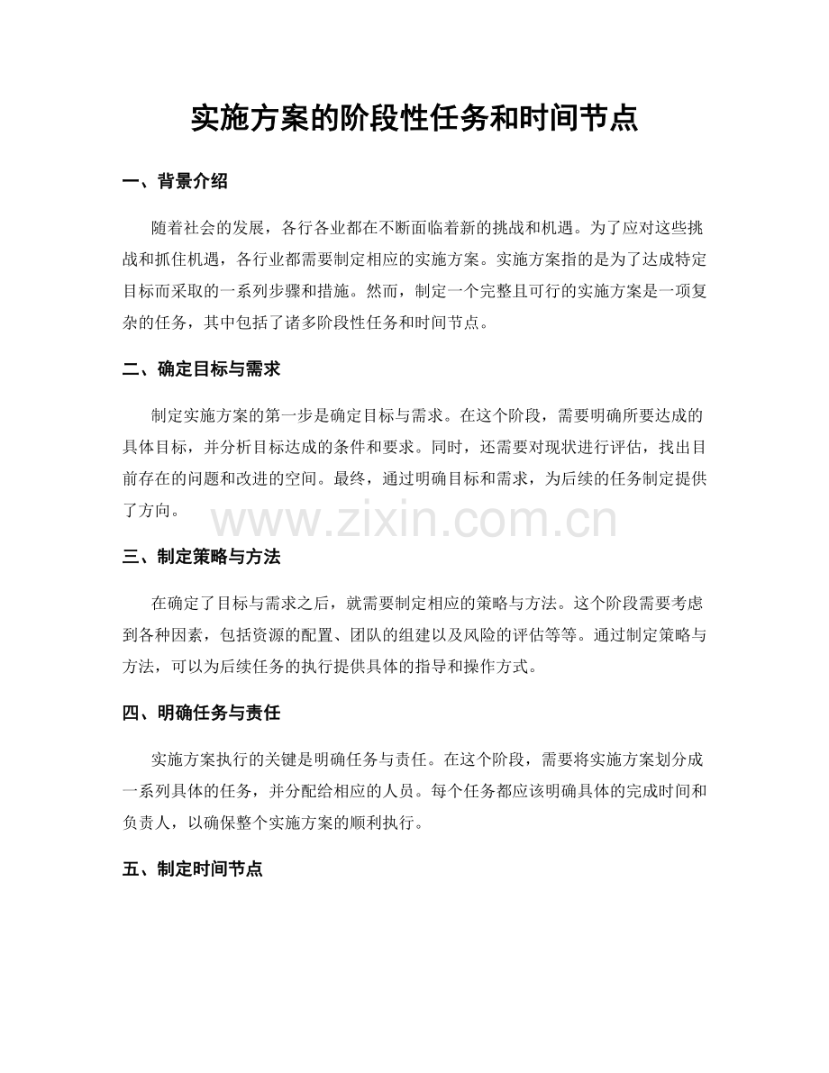 实施方案的阶段性任务和时间节点.docx_第1页