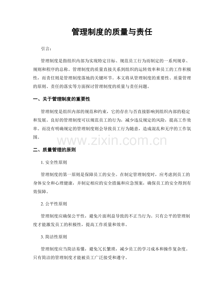 管理制度的质量与责任.docx_第1页