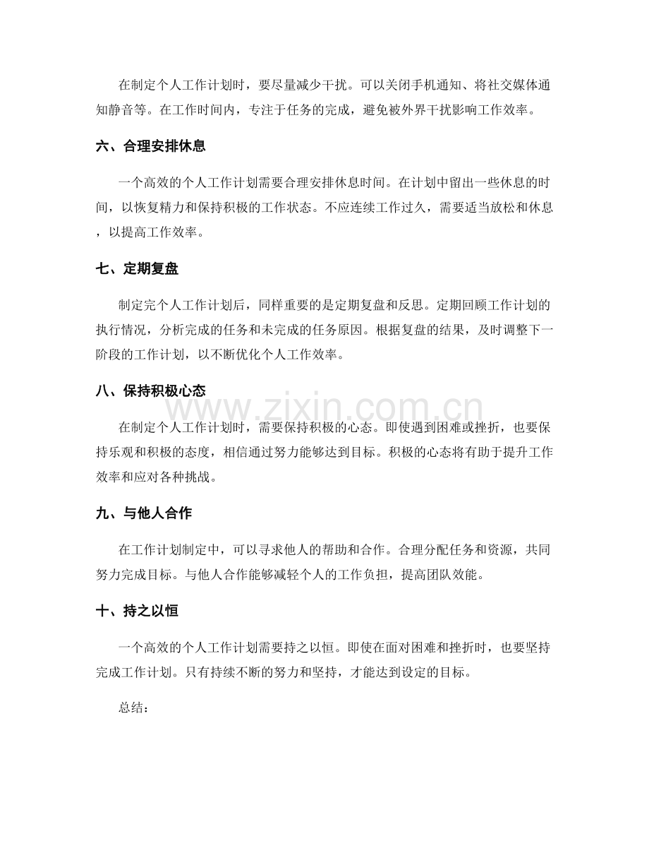 高效的个人工作计划制定方法.docx_第2页