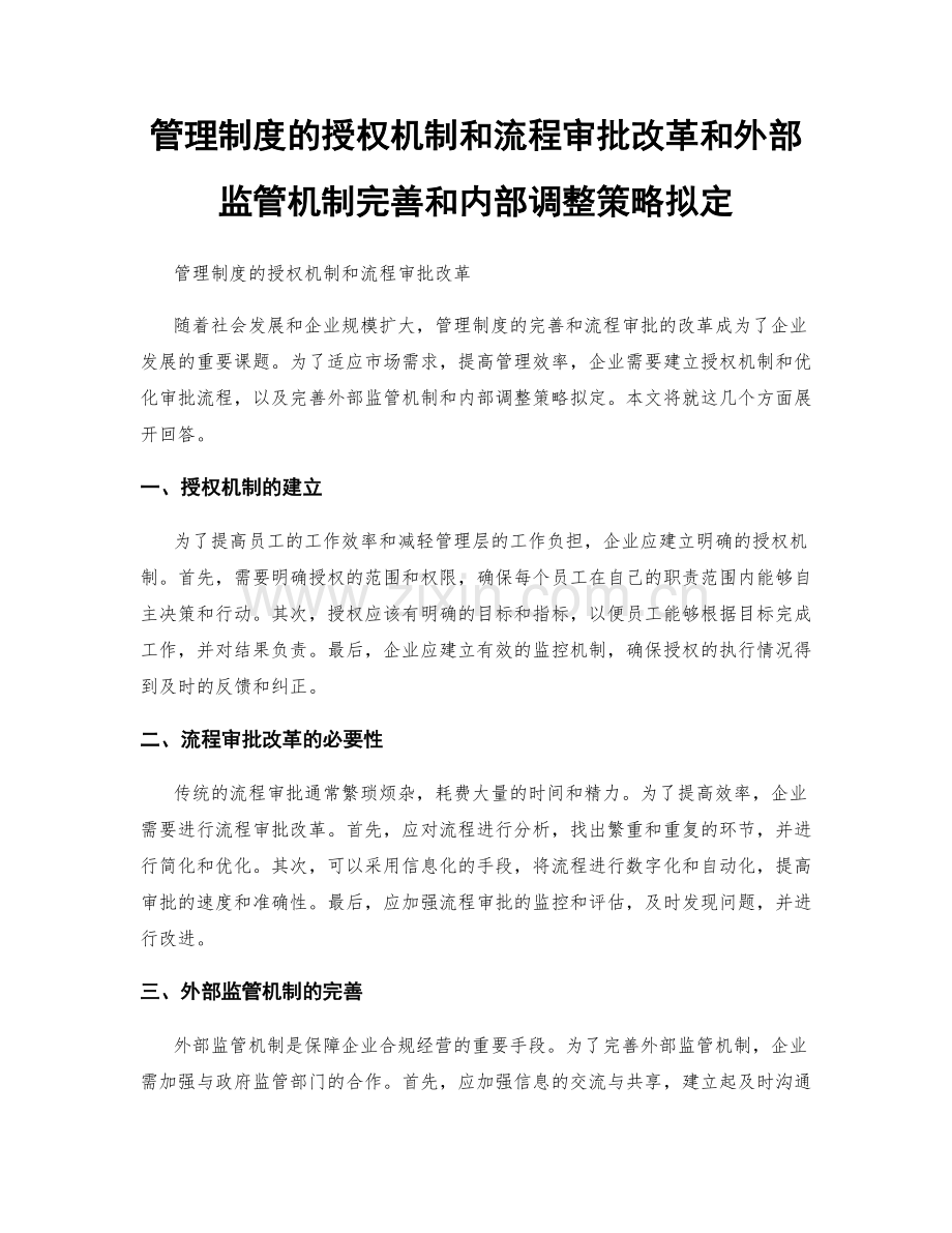 管理制度的授权机制和流程审批改革和外部监管机制完善和内部调整策略拟定.docx_第1页