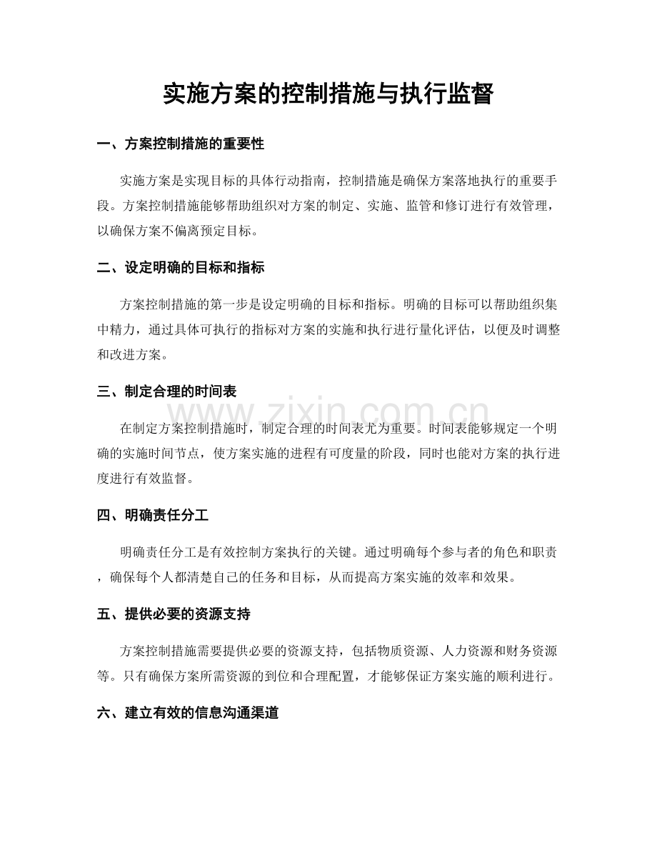 实施方案的控制措施与执行监督.docx_第1页