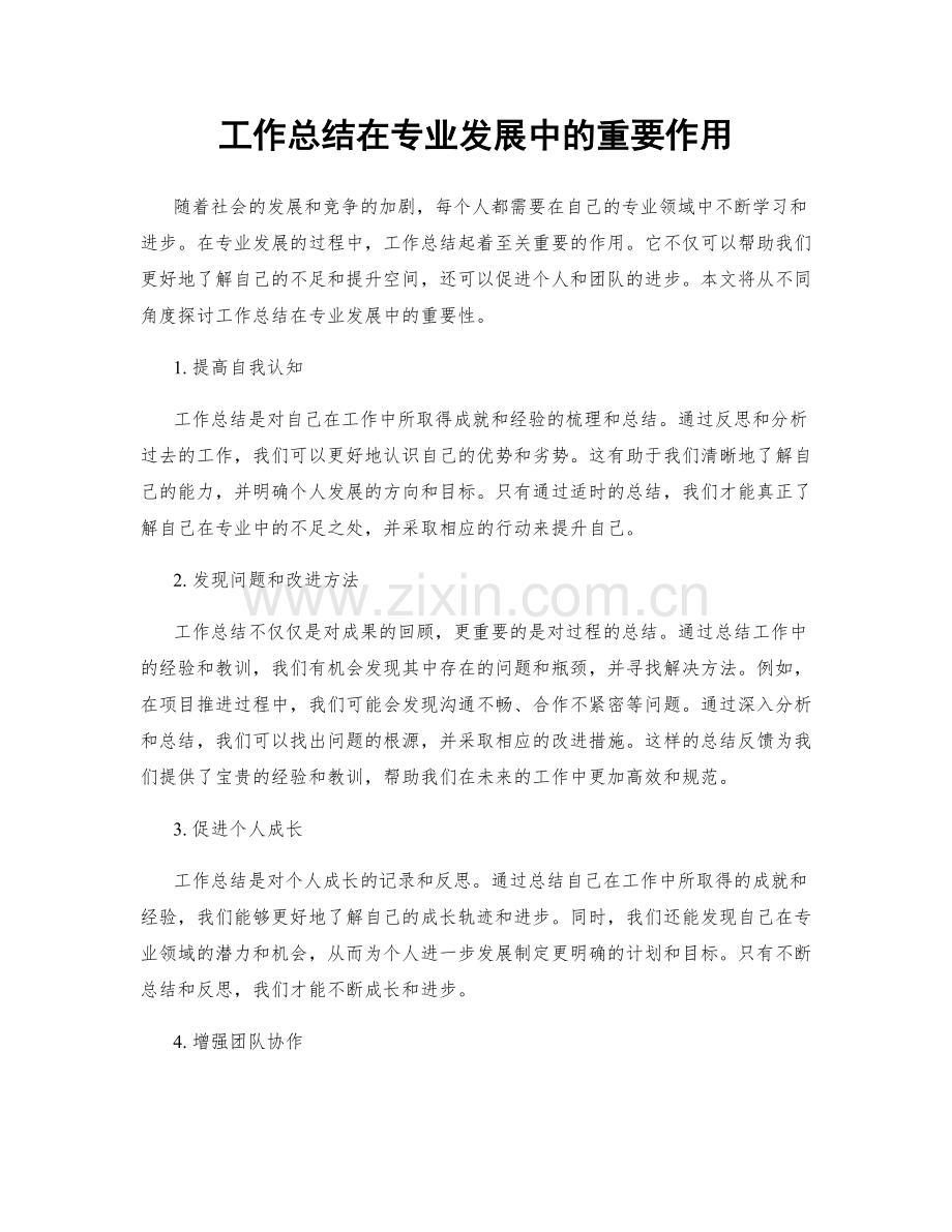 工作总结在专业发展中的重要作用.docx_第1页