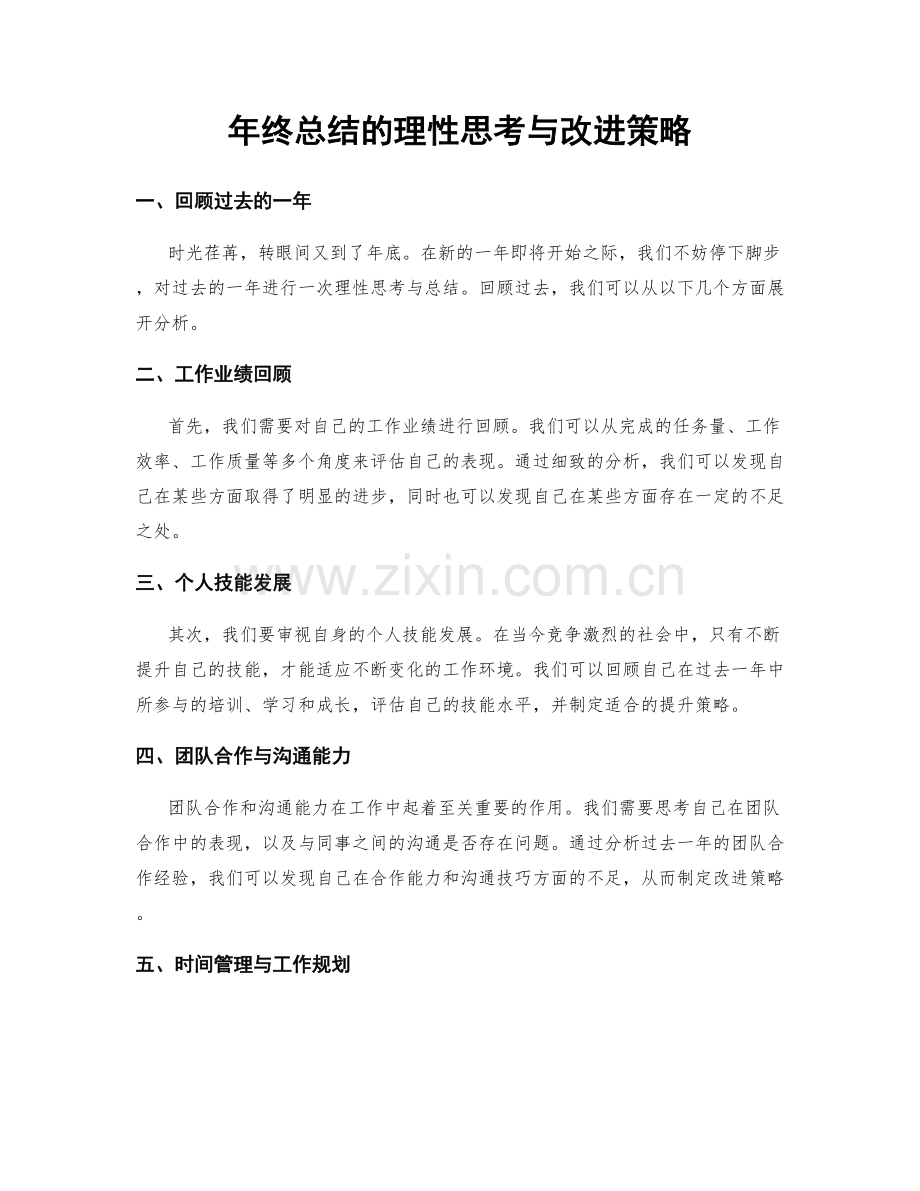 年终总结的理性思考与改进策略.docx_第1页