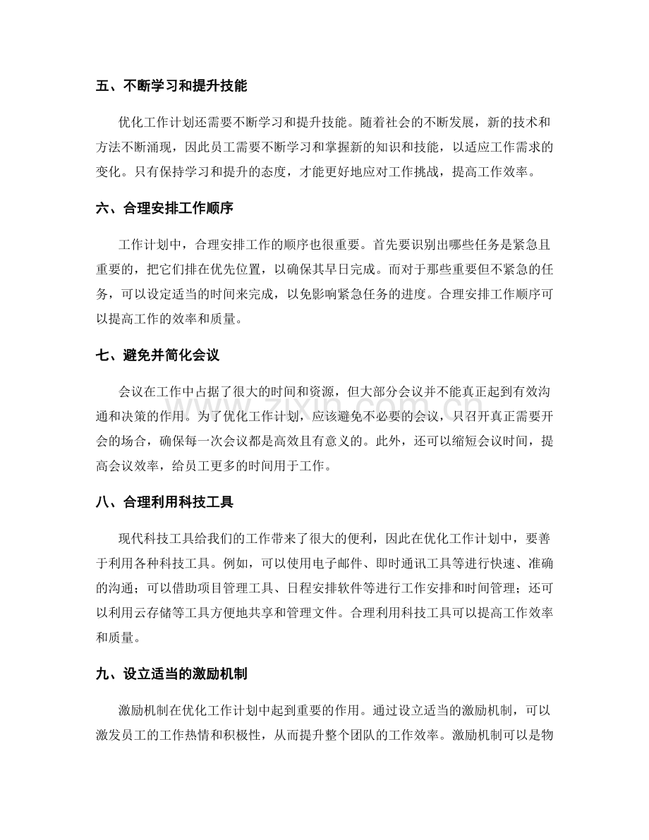 优化工作计划的工作优化与效率提升.docx_第2页