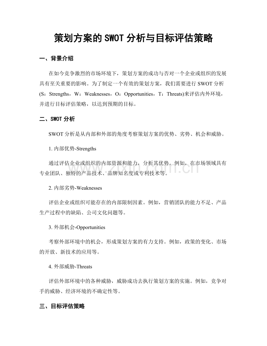 策划方案的SWOT分析与目标评估策略.docx_第1页