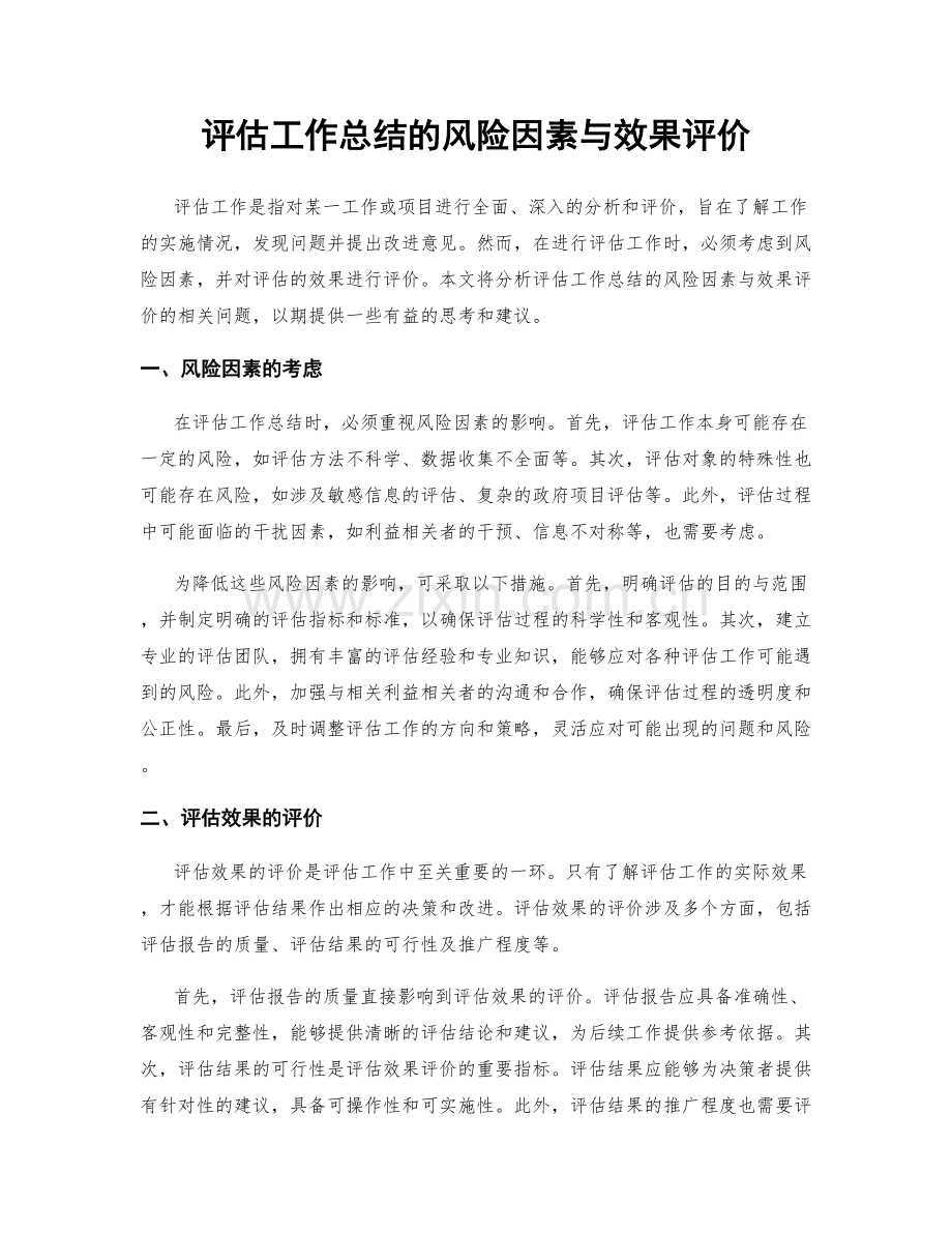 评估工作总结的风险因素与效果评价.docx_第1页