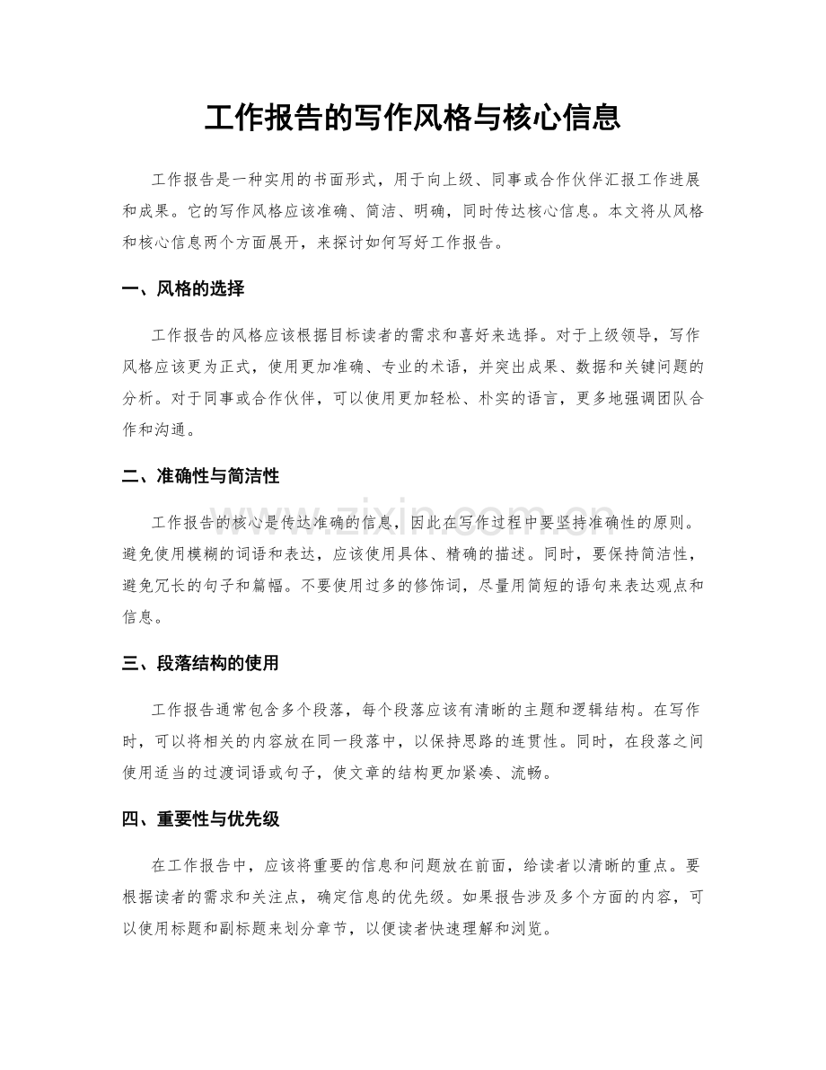 工作报告的写作风格与核心信息.docx_第1页