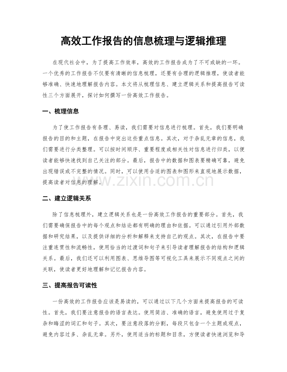 高效工作报告的信息梳理与逻辑推理.docx_第1页