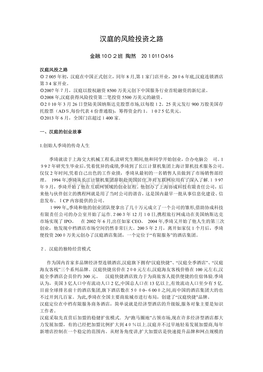 汉庭的风险投资之路.doc_第1页