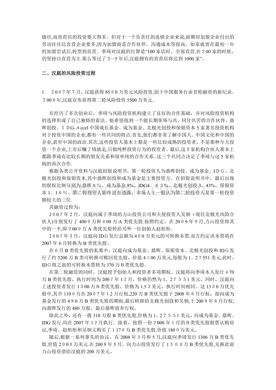 汉庭的风险投资之路.doc_第2页