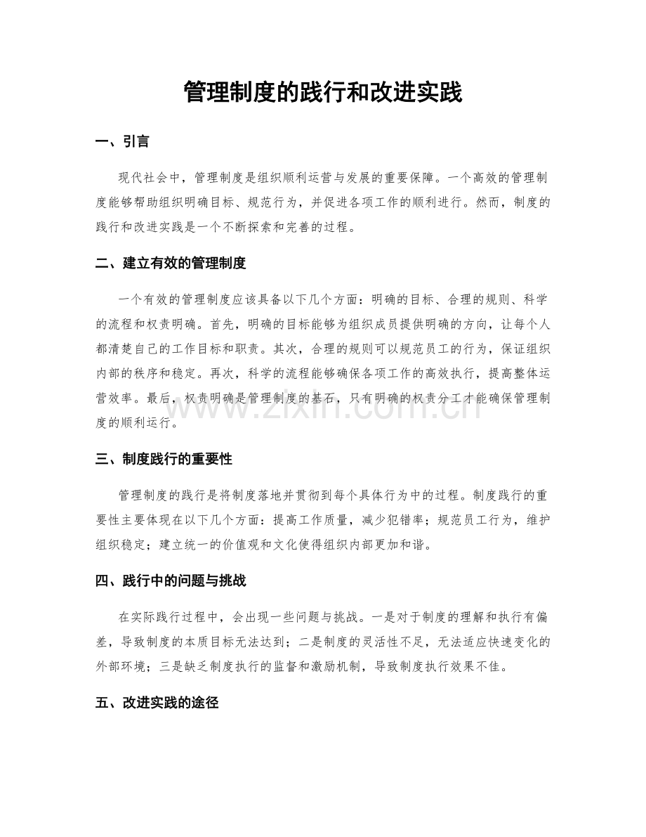 管理制度的践行和改进实践.docx_第1页