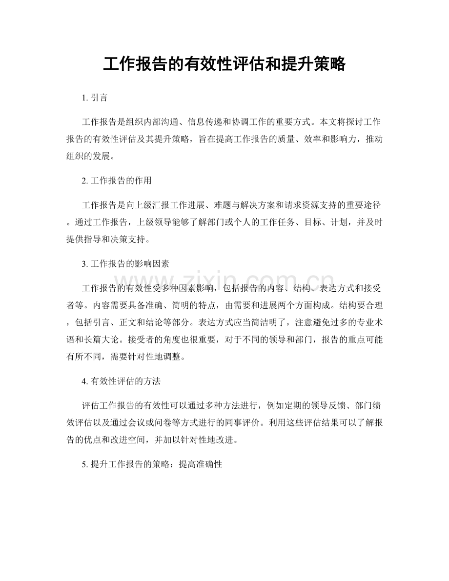 工作报告的有效性评估和提升策略.docx_第1页