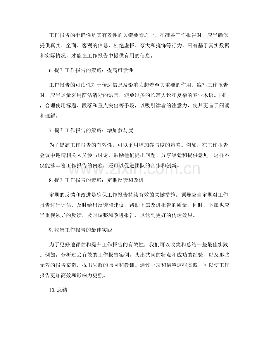 工作报告的有效性评估和提升策略.docx_第2页