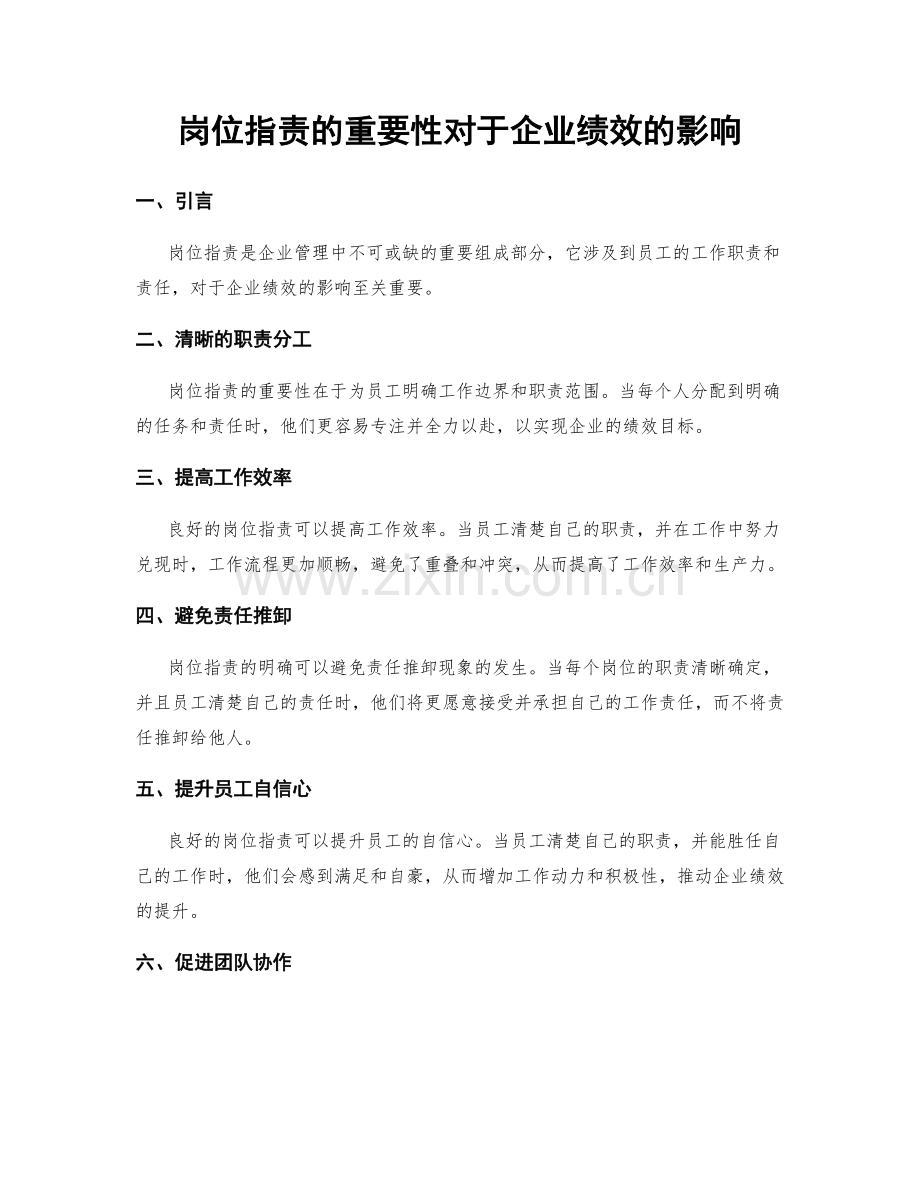 岗位职责的重要性对于企业绩效的影响.docx_第1页